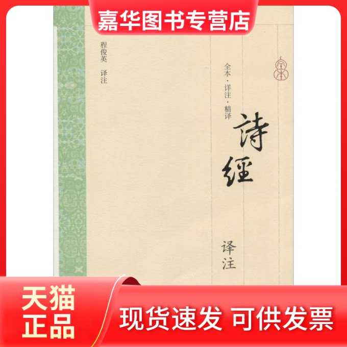 【正版现货】 诗经译注 无 著 程俊英 译 上海古籍出版社