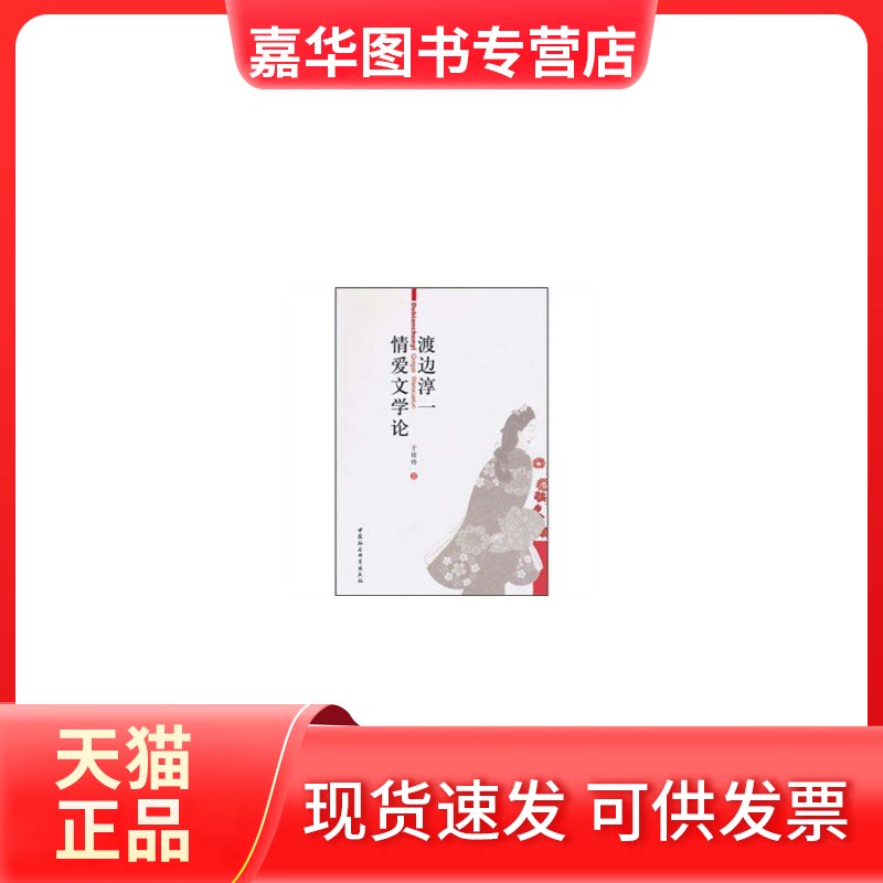 【正版现货】 渡边淳一情爱文学论 于桂玲 中国社会科学出版社