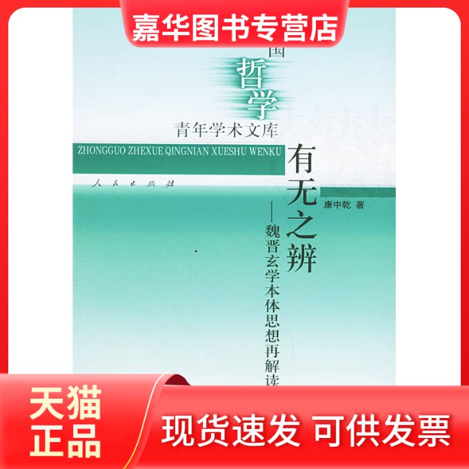【正版现货】 有无之辨&mdash;&mdash;魏晋玄学本体思想再解读（中国哲学青年学术文库） 康中乾 人民出版社