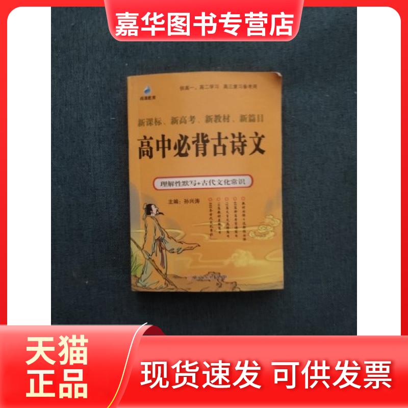 【正版现货】 高中必背古诗文 新高考 李绍伟 北方妇女儿童出版社