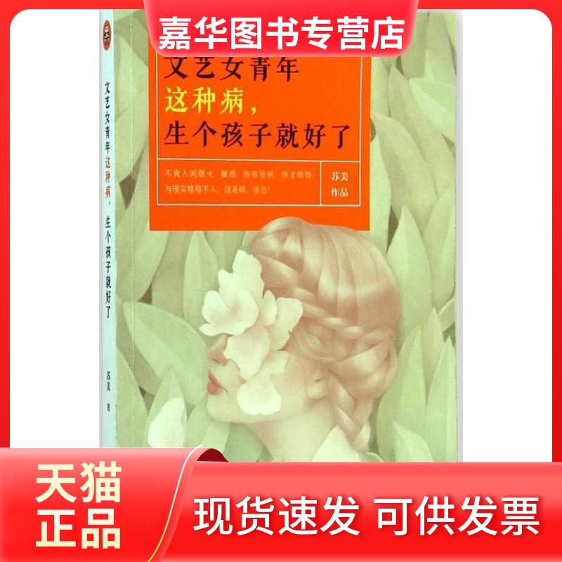 【正版现货】 文艺女青年这种病,生个孩子就好了 苏美 京华出版社