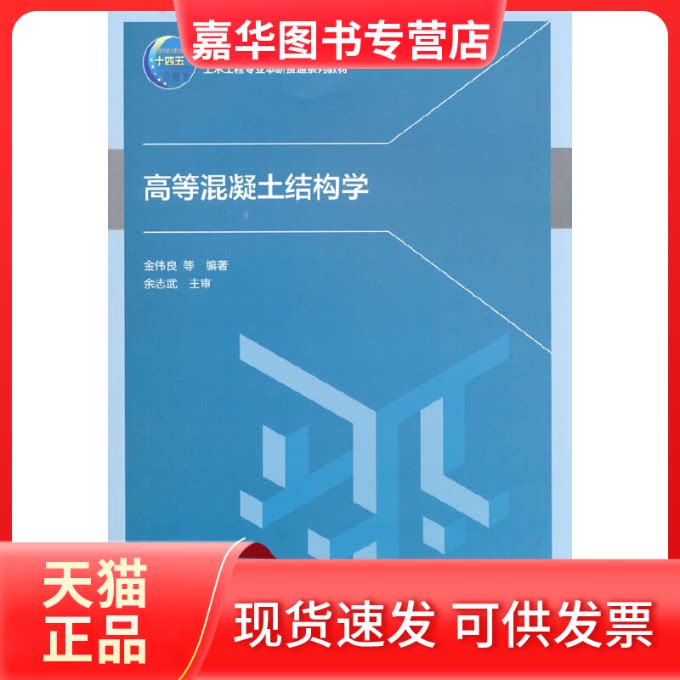 【正版现货】 高等混凝土结构学/住房和城乡建设部“十四五”规划教材 土木工程专业本研贯通系列教材 金伟良 等,余志武 中国建筑