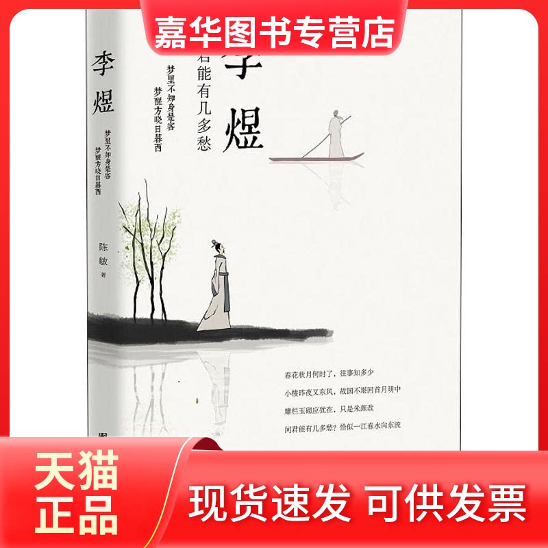 【正版现货】 李煜:问君能有几多愁 陈敏 著 团结出版社图片