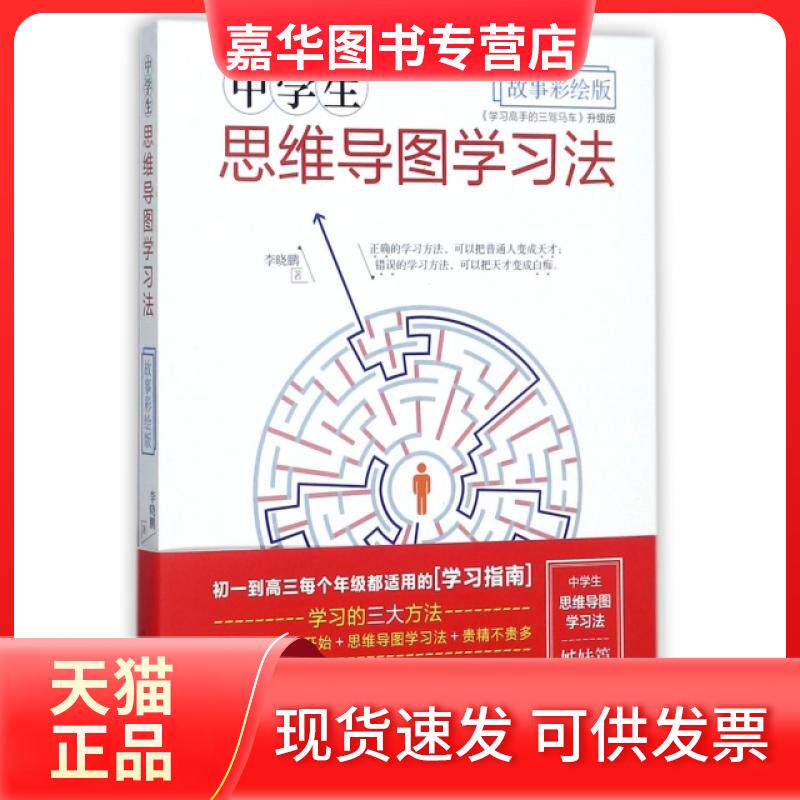【正版现货】 中学生思维导图(故彩绘版) 晓 光明日报出版社
