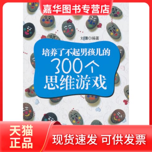 【正版现货】 培养了不起男孩儿的300个思维游戏 刘瑮 南方出版社