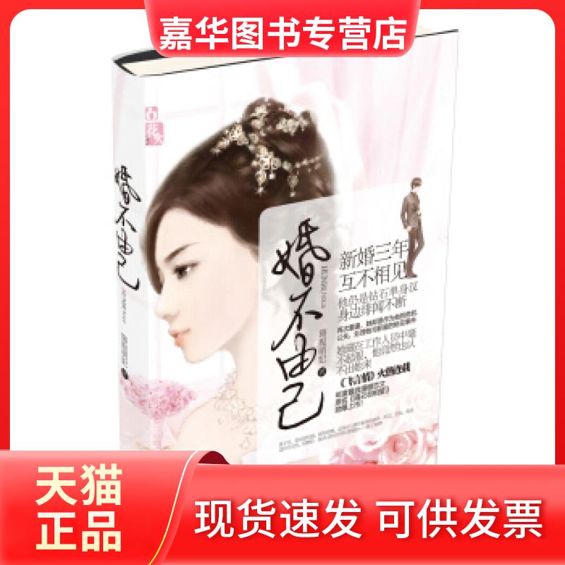 【正版现货】 婚不由己 旖旎萌妃 光明日报出版社