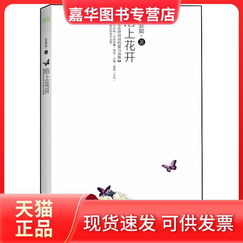 【正版现货】 陌上花开 安意如 天津人民出版社