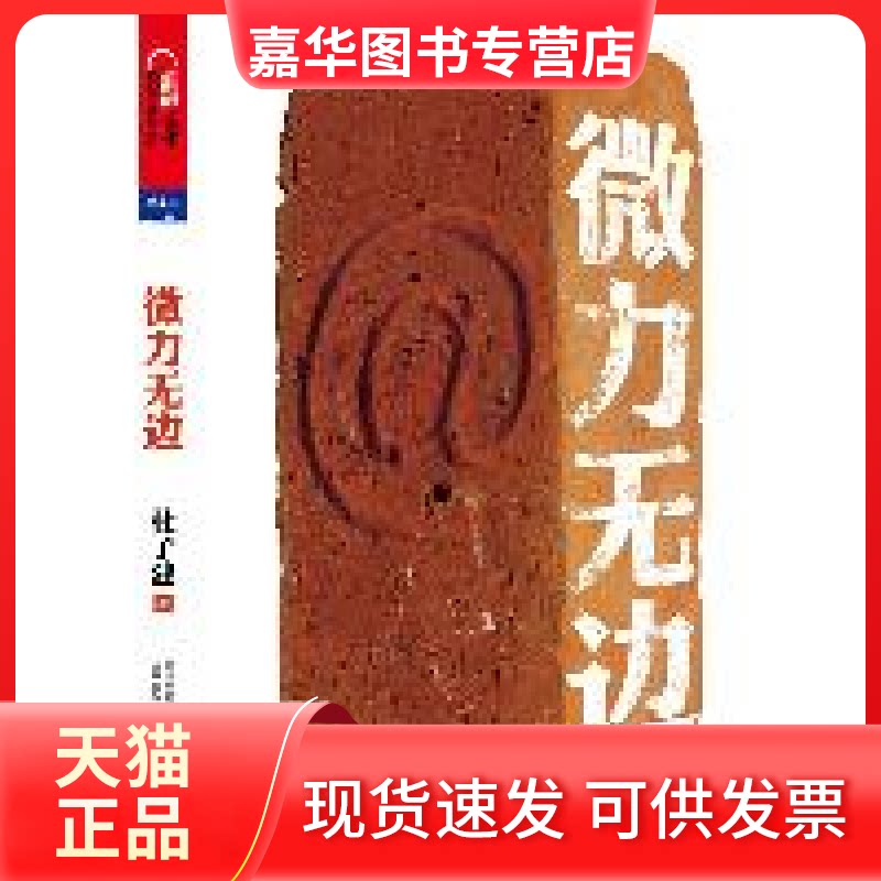 【正版现货】 微力无边(社会化媒体营销研究者杜子建,防身“砖”用书,部人专著,破拆微博的现在与未来) 杜子建著 万卷出版公司