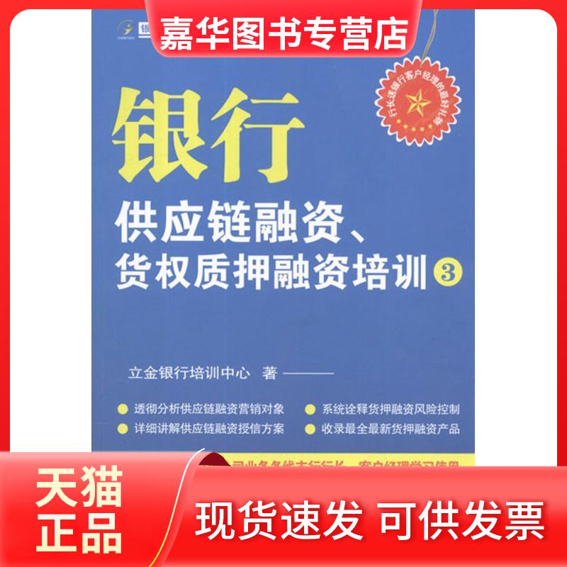 【正版现货】 银行供应链融资、货质押融资培训3 立金银行培训中心 中国金融出版社