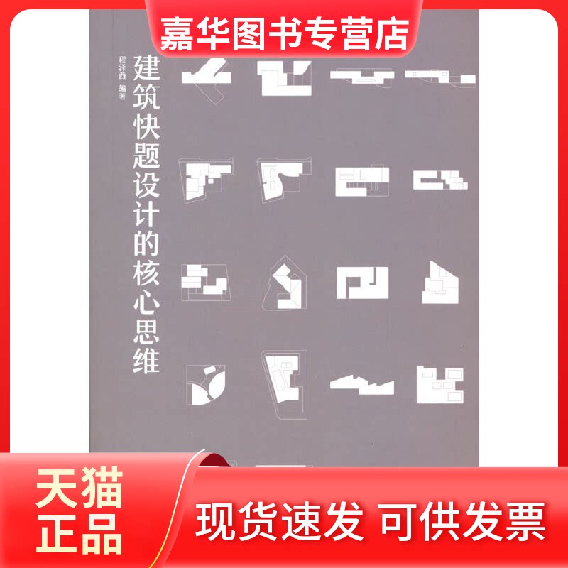 【正版现货】 建筑快题设计的核心思维 程泽西 著 中国建筑工业出版社