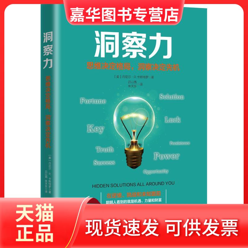 【正版现货】 洞察力 思维决定格局,洞察决定先机 (美)丹尼尔·R.卡斯特罗 著 吕以茜,朱天乐 译 广东经济出版社