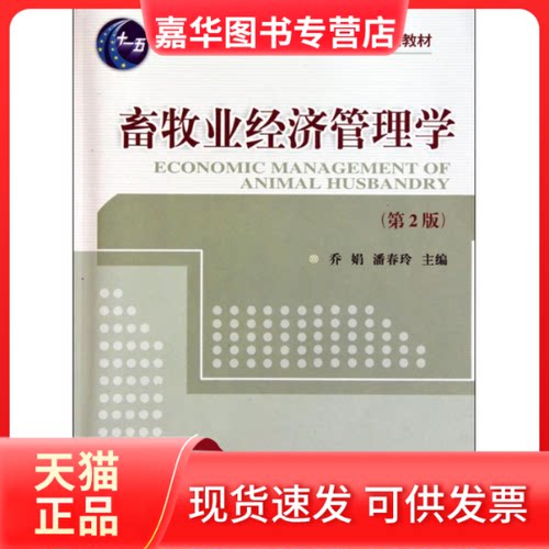 【正版现货】 畜牧业经济管理学 乔娟,潘春玲 主编 著作 中国农业大学出版社