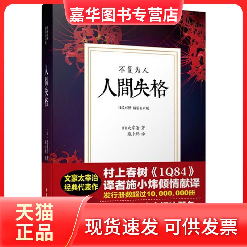 【正版现货】 人间失格:精装有声版:日汉对照 (日)太宰治 著;施小炜 译 著 华东理工大学出版社