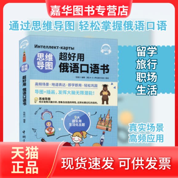 【正版现货】 思维导图超好用俄语口语书 包桂川 编 中国宇航出版社