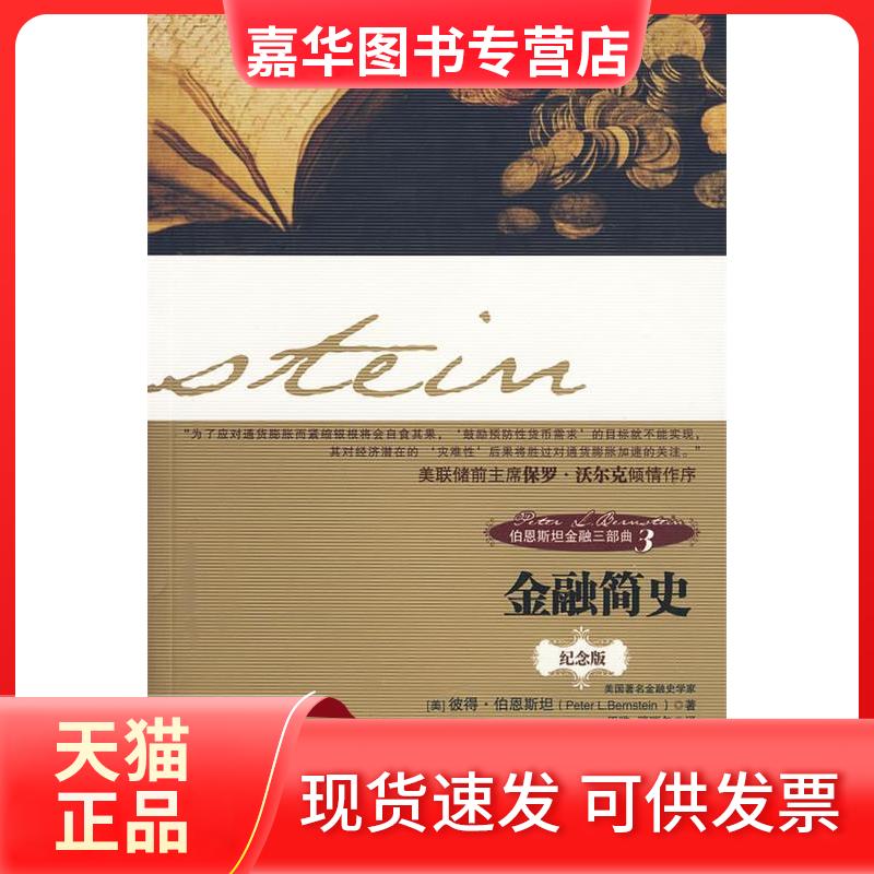 【正版现货】 伯恩斯坦金融三部曲3:金融简史 (美)伯恩斯坦 田唯 中国人民大学出版社
