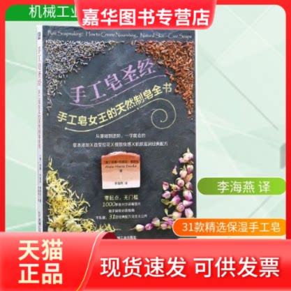 【正版现货】 手工皂 (美)安娜-玛丽亚·费欧拉(Anne-Marie Faiola) 著;李海燕 译 机械工业出版社