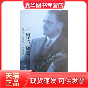 【正版现货】 毛姆读书随笔(精装) (英)毛姆 著,刘文荣 译 文汇出版社