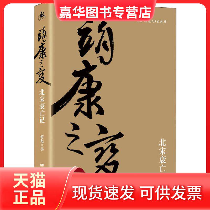 【正版现货】 靖康之变 北宋衰亡记 游彪 著 湖南人民出版社