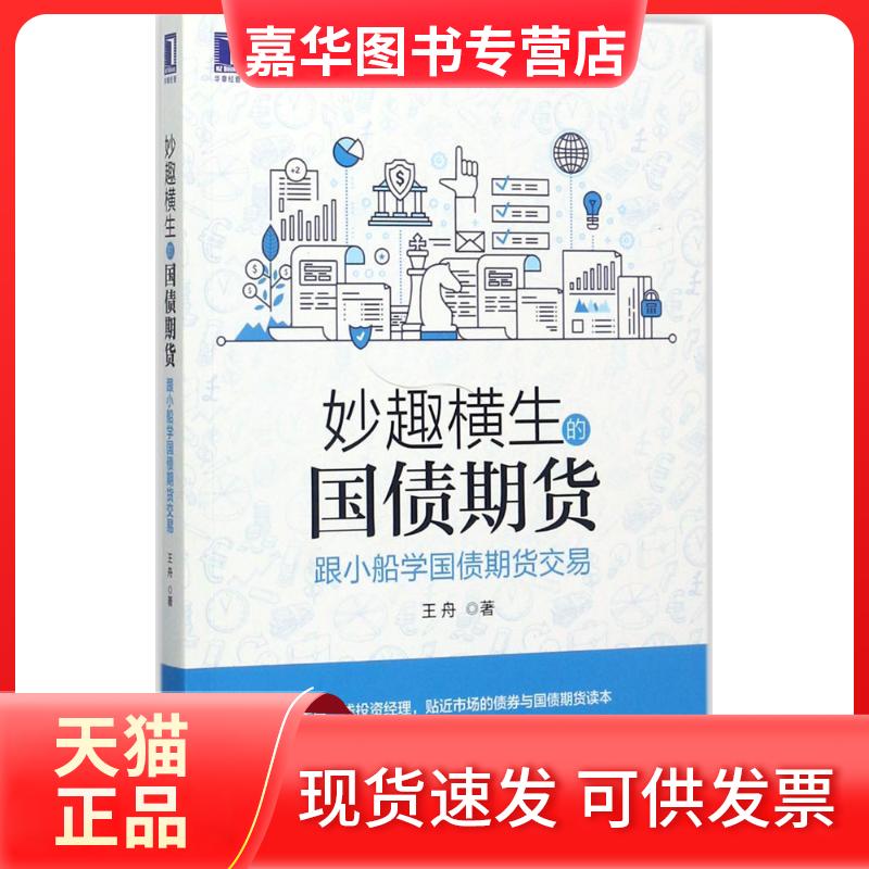 【正版现货】 妙趣横生的国债期货 王舟 著 机械工业出版社