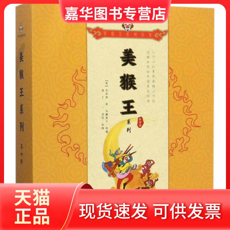 【正版现货】 美猴王系列 (明)吴承恩 著;火棘果子 改编;华芳芳,成丁,一清 等 绘图 著 朝华出版社