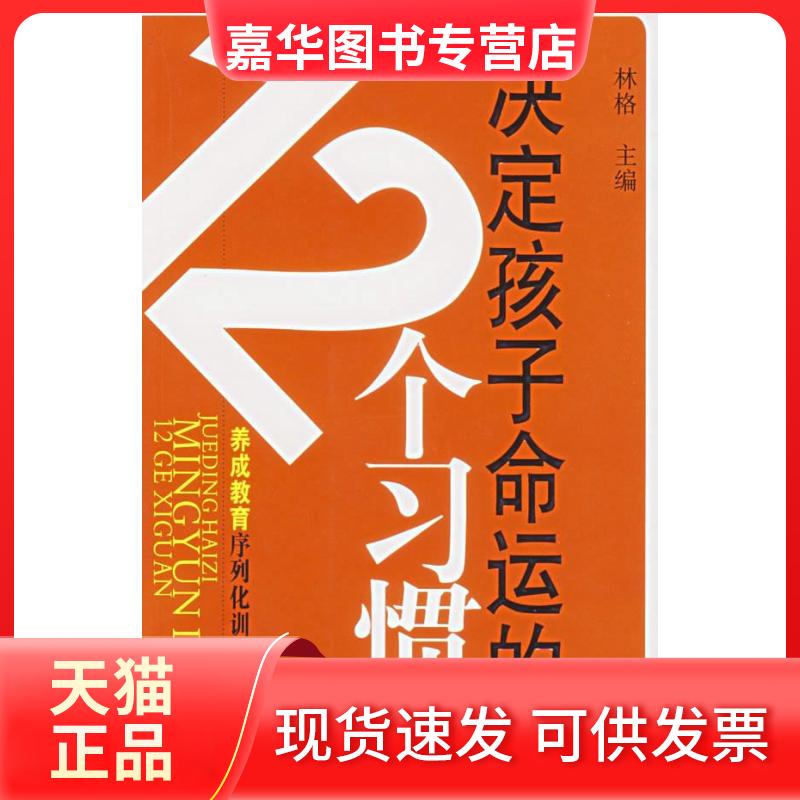 【正版现货】 决定孩子命运的12个习惯 养成教育课题组 清华大学出版社