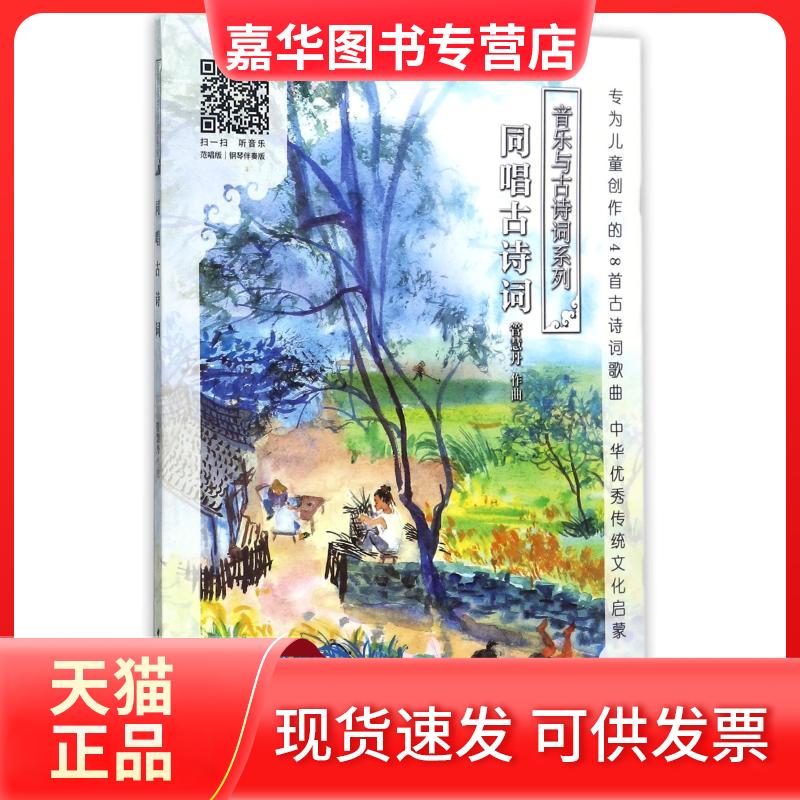 【正版现货】 同唱古诗词/音乐与古诗词系列 管慧丹 作曲 著 中央音乐学院出版社