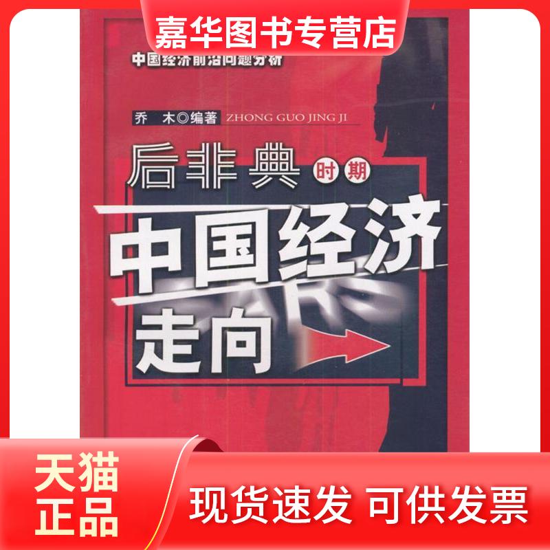 【正版现货】 后非典时期中国经济走向//中国经济前沿问题分析 乔木 著作 中国盲文出版社