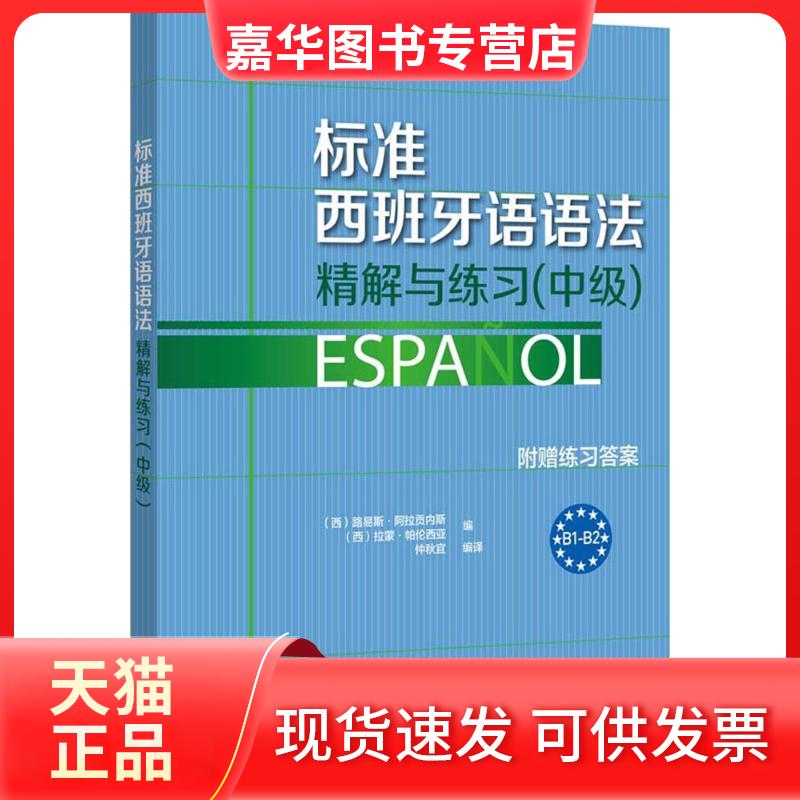 【正版现货】 标准西班牙语语法精解与练习(中级) 路易斯·阿拉贡内斯 外语教学与研究出版社