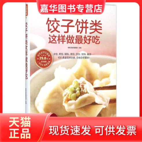 【正版现货】 饺子饼类这样做吃 杨桃食美编辑部 主编 著 江苏凤凰科学技术出版社