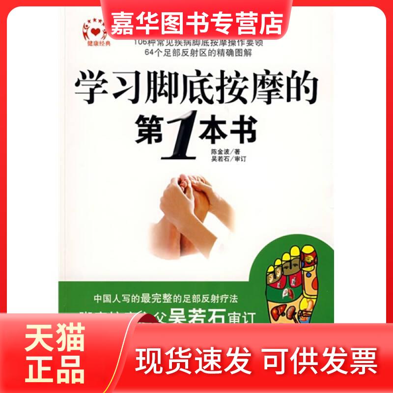 【正版现货】 脚底按摩的本书 陈金波 著 著 朝华出版社