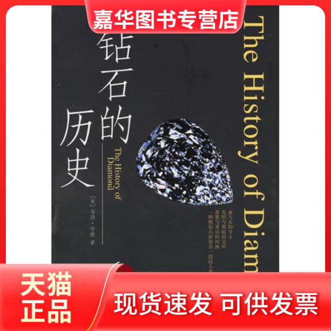【正版现货】 钻石的历史 (美)哈特 康怡 中信出版社