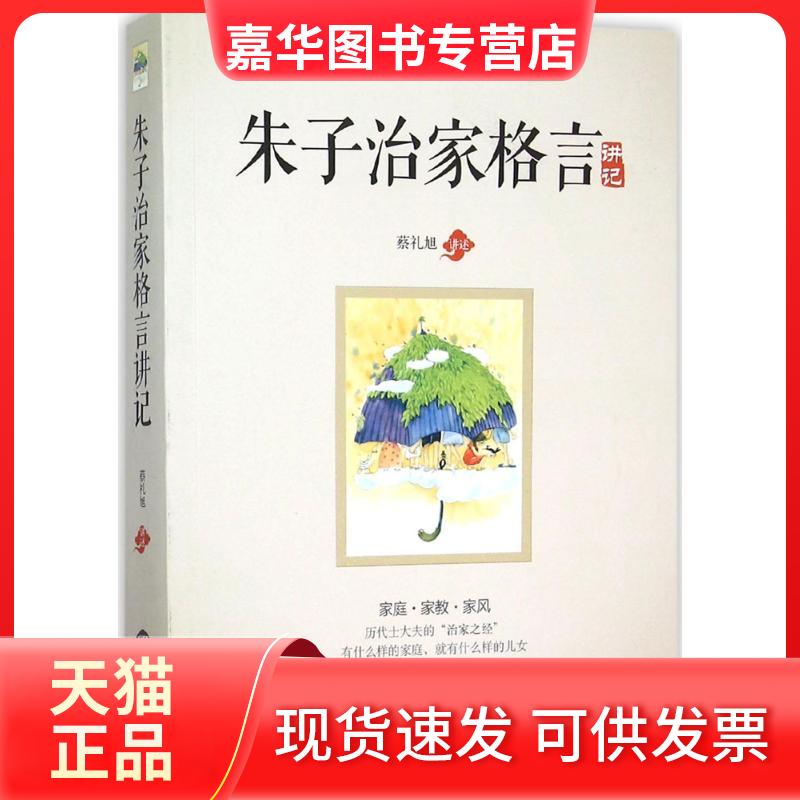 【正版现货】 《朱子治家格言》讲记 蔡礼旭 讲述 著 世界知识出版社