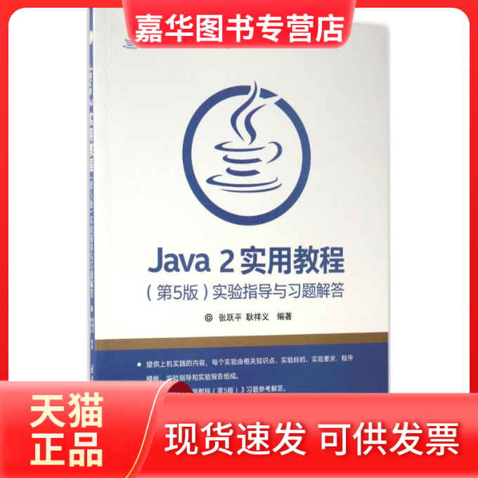 【正版现货】 Java2实用教程(第5版)实验指导与习题解答 张跃平,耿祥义 编著 著作 清华大学出版社