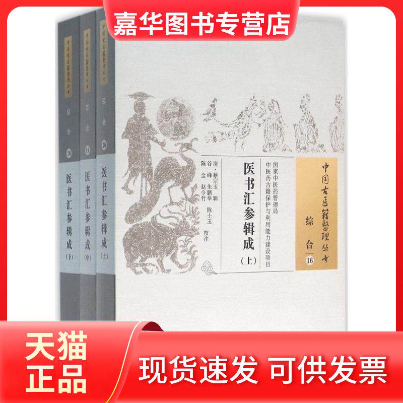 【正版现货】 医书汇参辑成 (清)蔡宗玉 辑;谷峰 等 校注 著作 中国医出版社