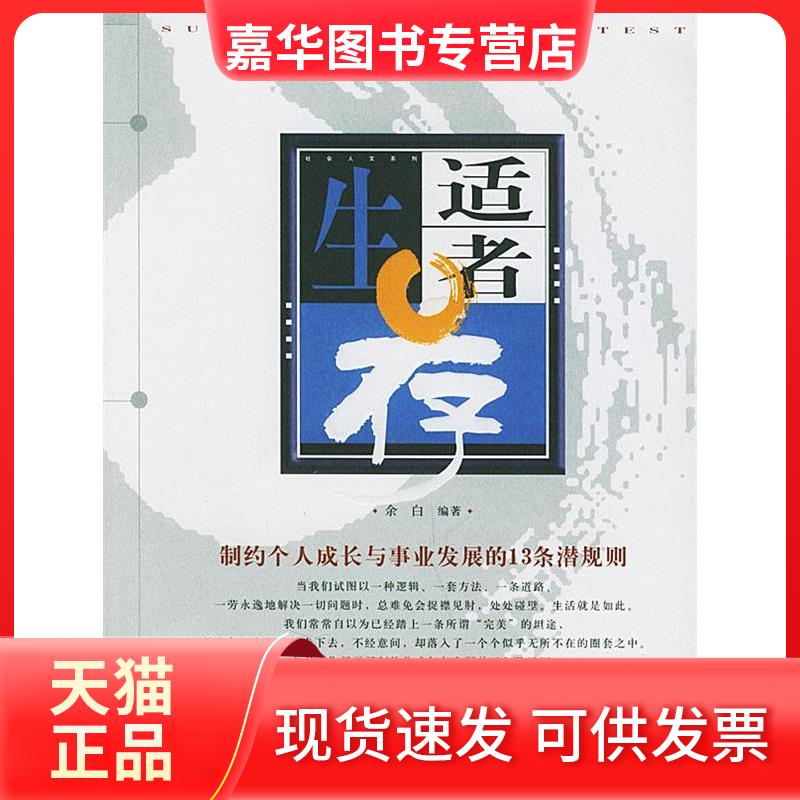 【正版现货】 适者生存 余白 哈尔滨出版社