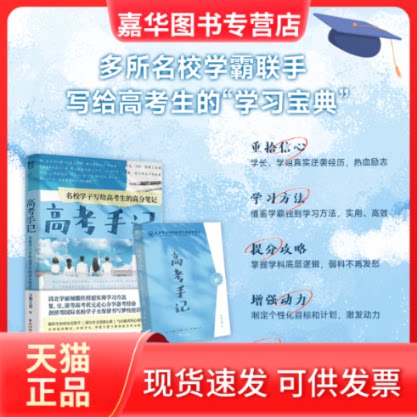 【正版现货】 高考手记 名校学子写给高考生的高分笔记 力潮文创 编 北京燕山出版社