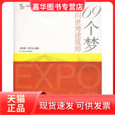 【正版现货】 69个梦-访问世博建筑师 胡廷楣. 洪菁耘. 上海文艺出版社