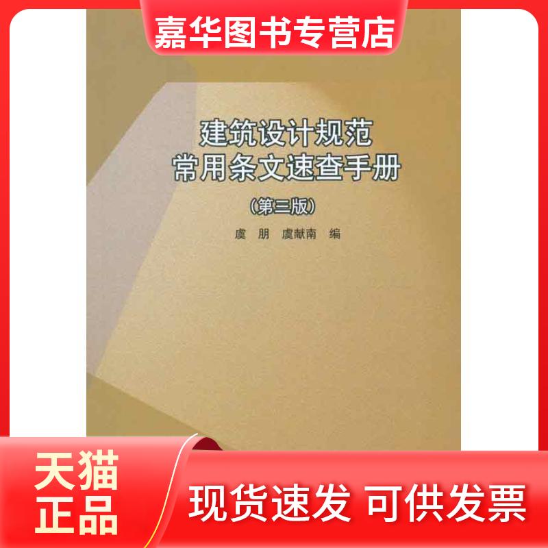 【正版现货】 建筑设计规范常用条文速查手册(第3版) 虞朋 著作 虞朋 虞献南 编者 中国建筑工业出版社