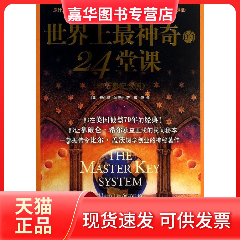 【正版现货】 的24堂课 (美)查尔斯.哈奈尔 著 福源 译 现代出版社
