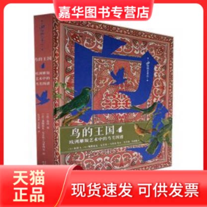 【正版现货】 鸟的王国：欧洲雕版艺术中的鸟类图谱. 4  [法]布封 人民文学出版社
