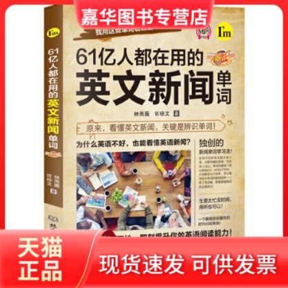 【正版现货】 61亿人都在用的英文新闻单词 林雨薇,许琼文 著 北京理工大学出版社