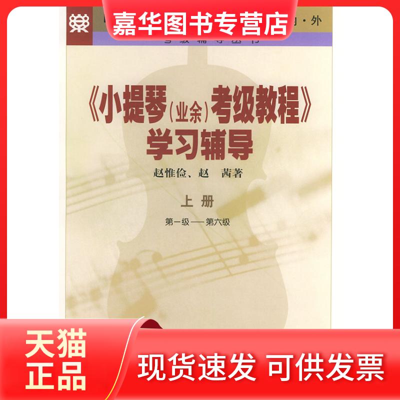 【正版现货】 《小提琴（业余）考级教程》辅导．上册，～6级——考级辅导丛书 赵惟俭 赵茜 华乐出版社