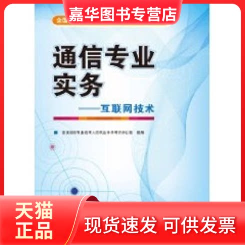 【正版现货】 通信专业实务 全国通信专业技术人员职业水平办公室组 人民邮电出版社