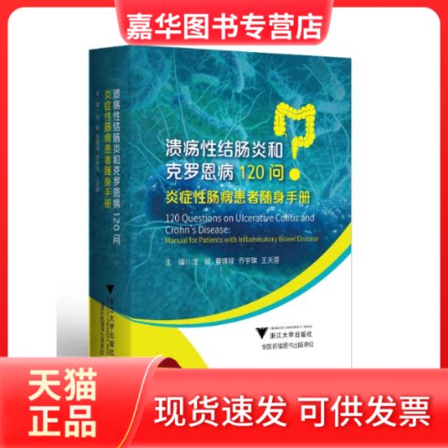 【正版现货】 溃疡结肠炎和克罗恩病120问 炎症肠病患者随身手册 沈骏 等 编 浙江大学出版社