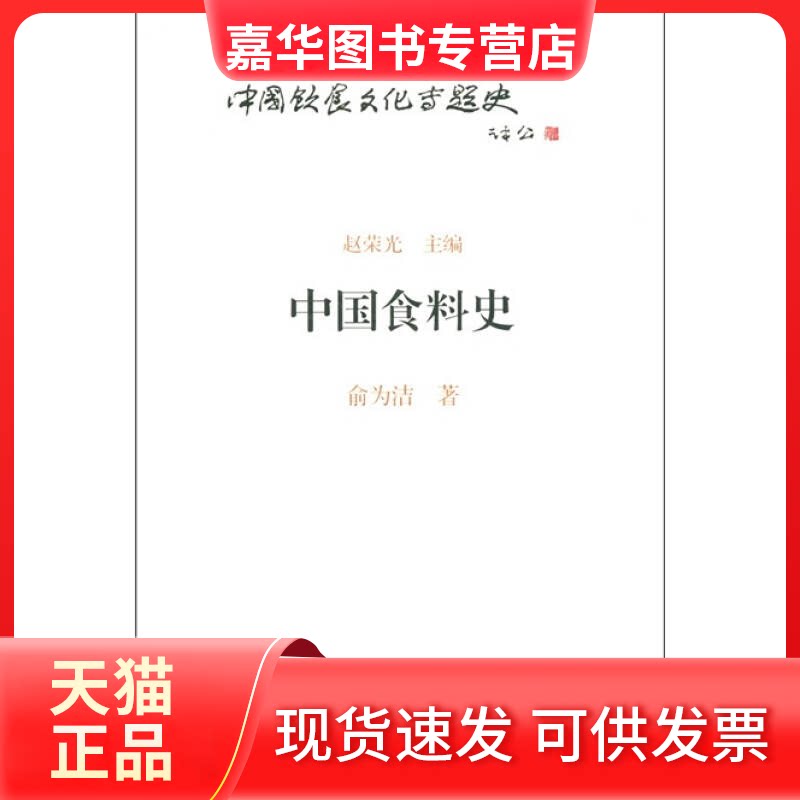 【正版现货】 中国食料史 俞为洁 著 上海古籍出版社