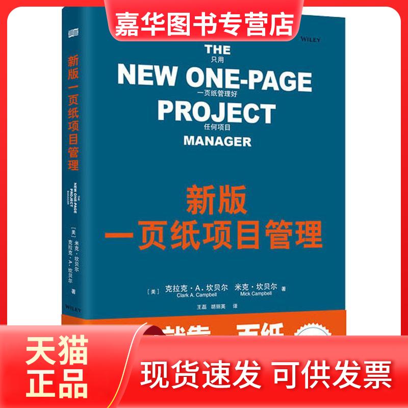 【正版现货】 新版一页纸项目管理 全新彩色表格版 米克·坎贝尔 东方出版社