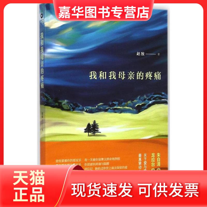 【正版现货】 我和我母亲的疼痛 赵敔 著 著作 花城出版社