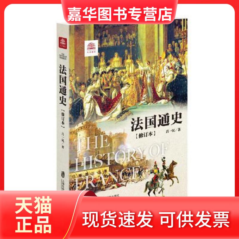 【正版现货】 法国通史(修订本) 吕一民 著 上海社会科学院出版社