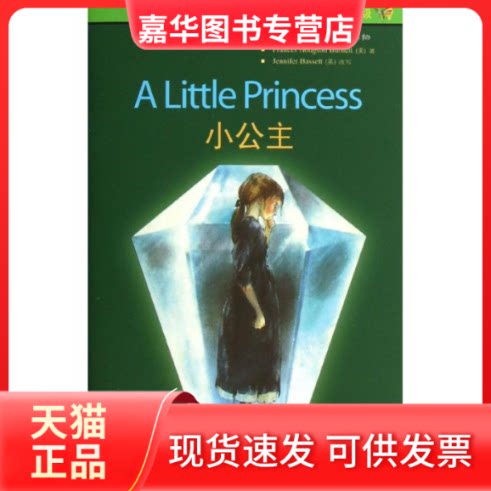 【正版现货】 小公主/书虫2 (英)伯内特 著作 关志远 译者 外语教学与研究出版社