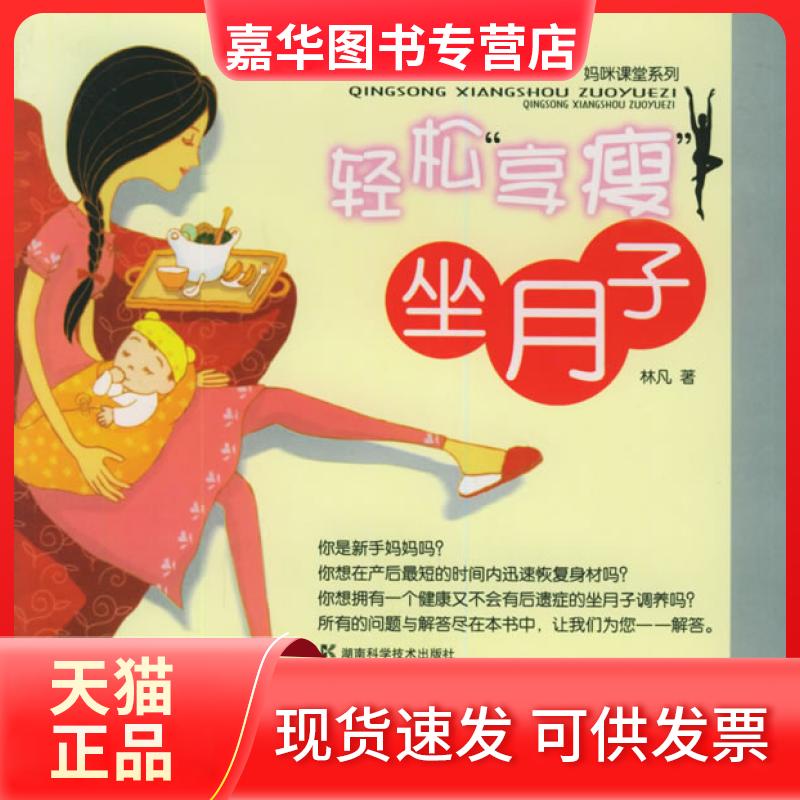 【正版现货】 轻松“享瘦”坐月子——妈咪课堂系列 林凡 湖南科学技术出版社